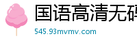 国语高清无码 巨乳小姐姐坚挺双球诱惑 完美身材一览无遗国产裸聊